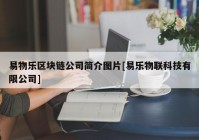 易物乐区块链公司简介图片[易乐物联科技有限公司]