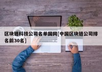 区块链科技公司名单国网[中国区块链公司排名前30名]