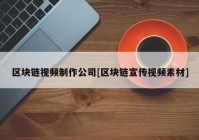 区块链视频制作公司[区块链宣传视频素材]