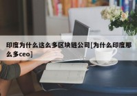 印度为什么这么多区块链公司[为什么印度那么多ceo]