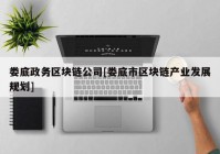 娄底政务区块链公司[娄底市区块链产业发展规划]