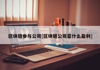 区块链参与公司[区块链公司靠什么盈利]