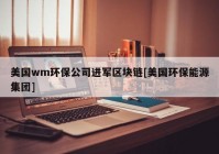 美国wm环保公司进军区块链[美国环保能源集团]